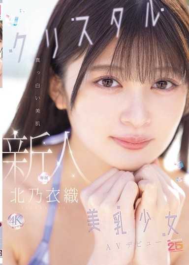 新人 白皙美肌水晶美乳少女AV出道 北乃衣织