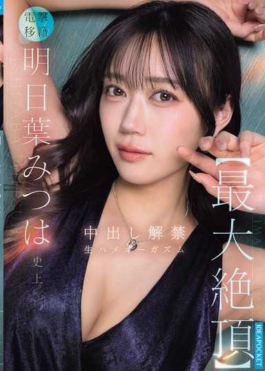 明日叶三叶史上【最大绝顶】 中出解禁 无套性爱高潮