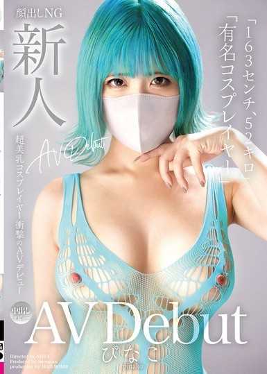 新人AV出道「163公分、52公斤」「知名角色扮演者」超美乳角色扮演者冲击性的AV出道 碧奈子