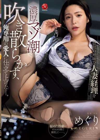 将公司裡不起眼的人妻会计弄到≪浓厚M潮吹≫喷发，把她调教成我专属的爱人―。 藤浦惠