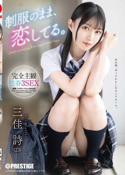 还是穿着制服，正在恋爱。完全主观性春3段性爱 三佳诗