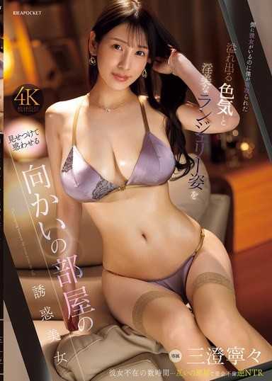 住在对面只穿着胸罩的美人溢出的色气勾引到我了 明明女友就在身边却被不断的NTR 三澄宁宁