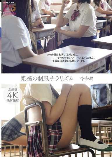 究极の制服チラリズム 令和编