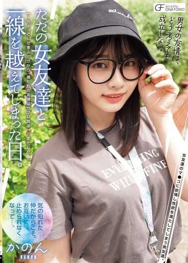 和只是普通女朋友的那一天。 ～从一点小恶作剧开始，我们的友情就变成了炮友关係～