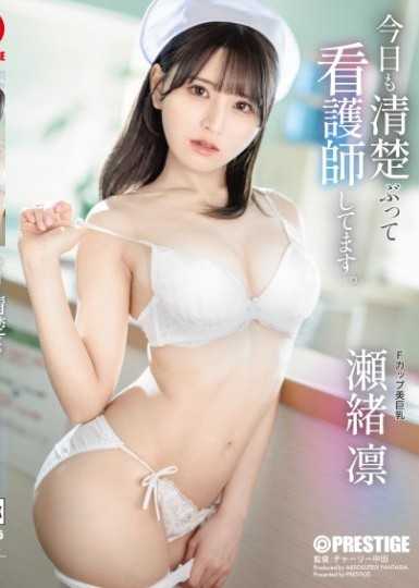 今天我也扮演漂亮护士的角色。  濑绪凛