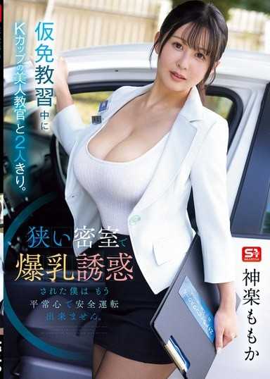 驾照教习中与K罩杯的美人教官两人独处。在狭小的密室中被爆乳诱惑的我已经无法以平常心安全驾驶。 神乐桃果