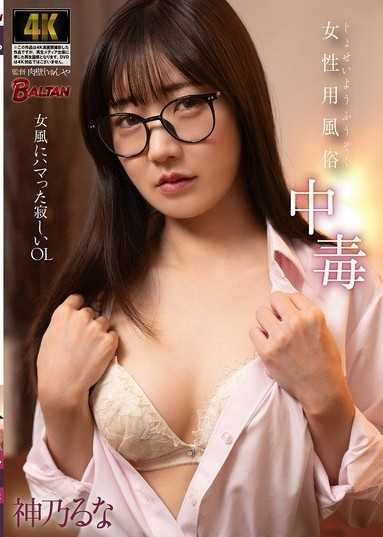 女性风俗中毒 沉迷女风的寂寞OL 神乃留奈