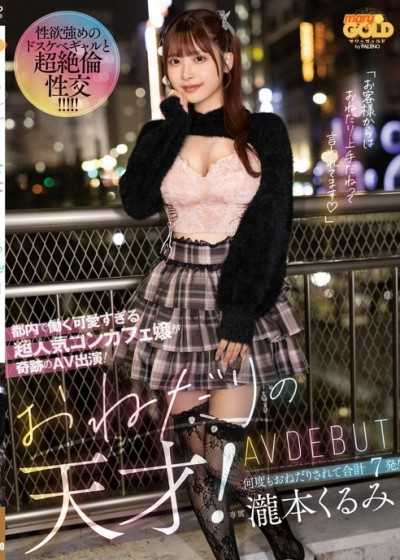 乞求天才！一位在东京工作的可爱又人气超高的咖啡店女孩,奇蹟般地出演了AV！她苦苦哀求,最后获得了7次射精！ AV出道 泷本胡桃