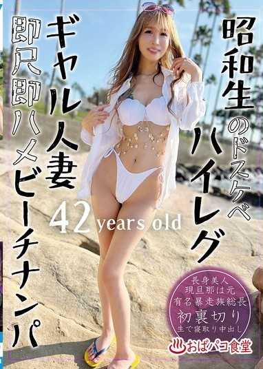 昭和出生的超好色高衩辣妹人妻即含即抽插海滩搭讪