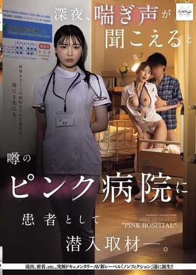 深夜，潜入传闻中会传出呻吟声的色情医院进行患者取材―。