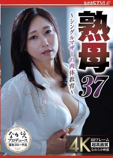 熟女37 ～单亲妈妈的肉体教育～ 白峰郁美