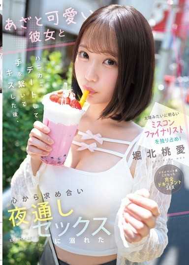 独佔像太阳般开朗的选美决赛入围者！和可爱又狡猾的女友甜蜜约会，牵手亲吻后，真心渴求彼此，整夜沉溺于性爱 堀北桃爱