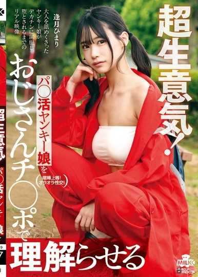 超傲慢！用大叔肉棒让超傲慢的不良援交辣妹明白 逢月日葵