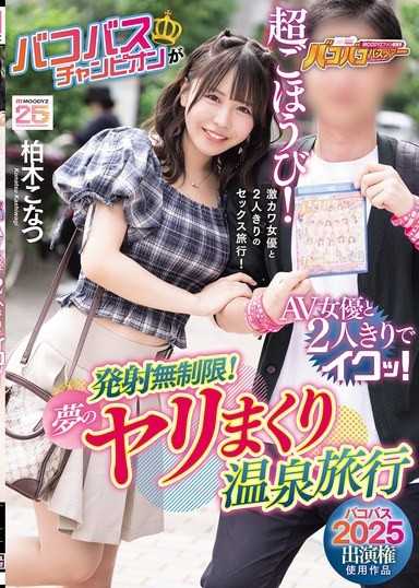 【幹炮巴士2025出演权使用作品】幹炮巴士冠军和AV女优两人独处高潮！发射无限制！梦幻的疯狂做爱温泉旅行 柏木小夏