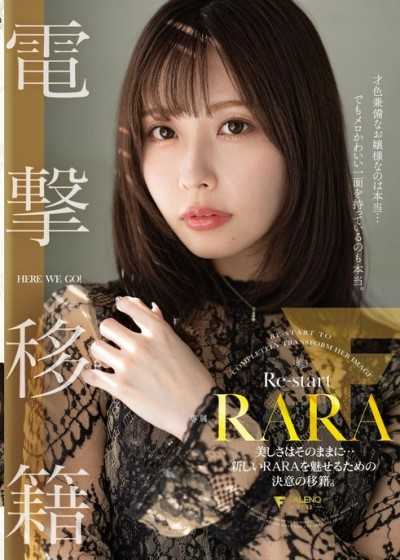 RARA 电击移籍 美丽不变…为了展现崭新的RARA而决心转会。