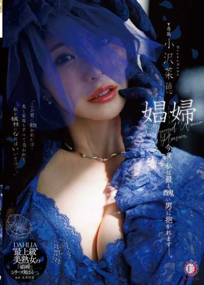 娼妇 今晚，我会被最丑陋的男人抱着ー。 小泽菜穗