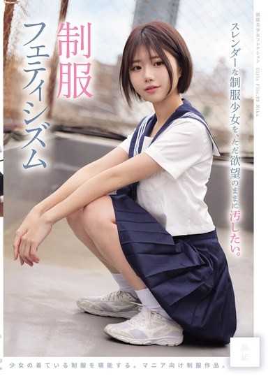 只想随慾望将纤细的制服少女弄脏。制服恋物癖（MUKD-579）