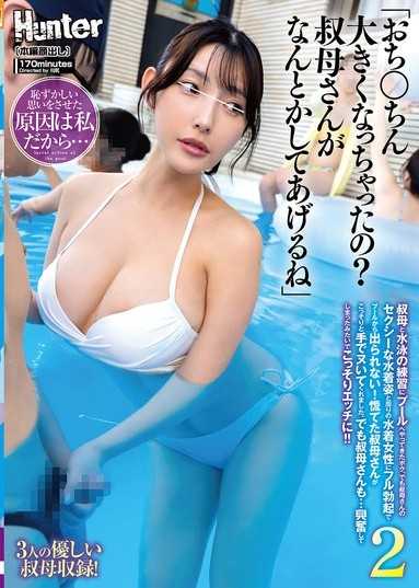 「小鸡巴变大了吗？婶婶帮你处理一下吧」我跟婶婶来游泳池练习游泳。但婶婶性感的水着姿态加上周围穿泳装的女性，让我整根勃起无法离开泳池！慌了神的婶婶悄悄用手帮我打手枪。2