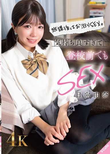 放课后是留宿做爱。太舒服了，甚至在登校前也要做爱 日向由奈