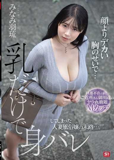 胸比脸还大…只凭奶子就能被认出的人妻风俗娘的下场 趁老公不在被邻居们玩坏的M罩杯 ~ 凑羽琉