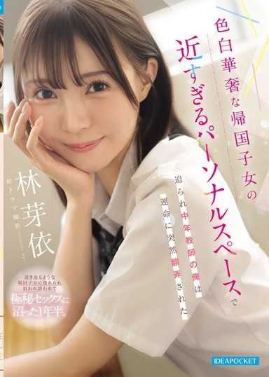 被肤色白皙纤细的归国子女过近的个人空间逼迫，中年教师的我突然被命运翻弄 林芽依