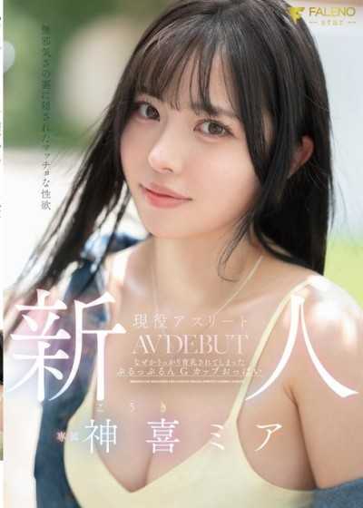 年尾神祕新人出道！ 纯真外表下隐藏着强烈的性欲。现役女子大生运动员 神喜美亚 AV出道