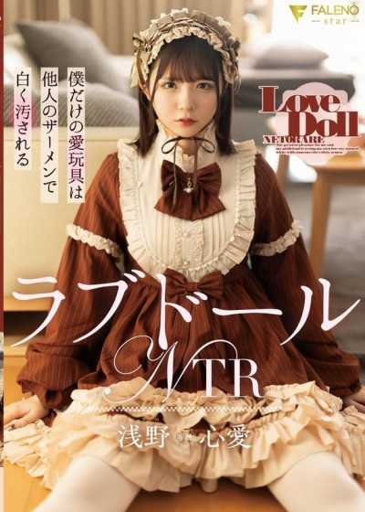 性爱玩偶NTR 我独一无二的爱玩具被他人的精液弄脏 浅野心爱