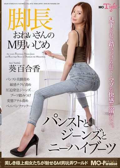 长腿美女身穿丝袜,牛仔裤和过膝长靴,戏弄受虐狂男子——葵由里香