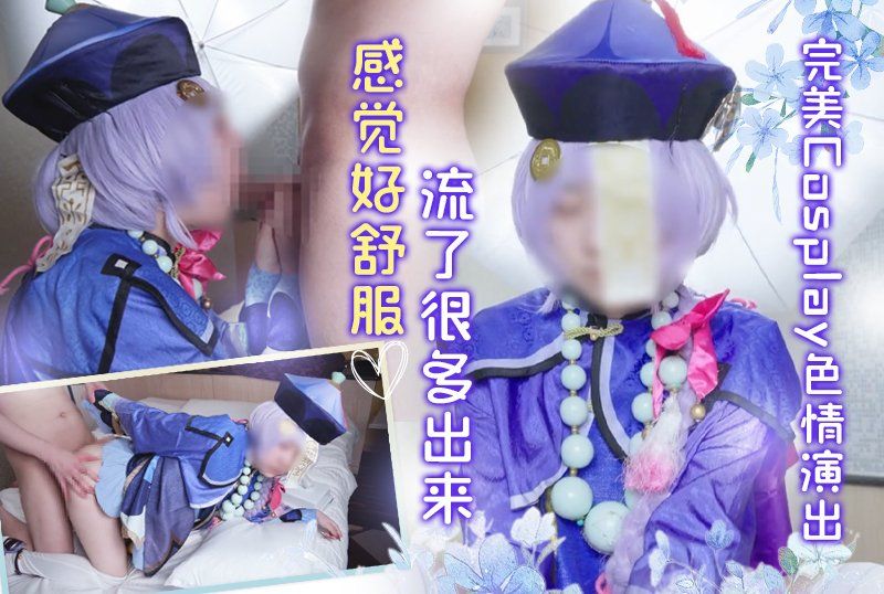 原神/七七 完美Cosplay色情演出流了很多出来感觉好舒服
