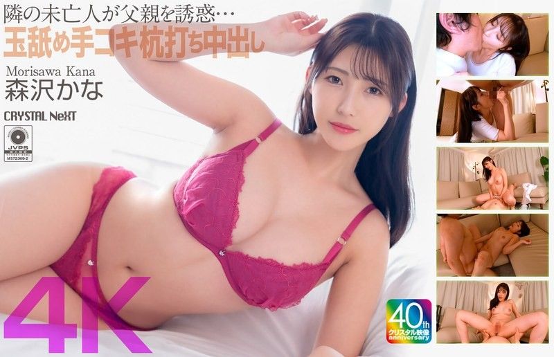 【4K】隔壁寡妇诱惑父亲…舔鲍手枪打桩中出 森泽佳奈