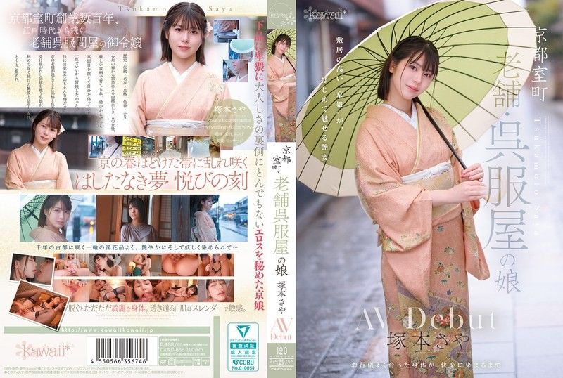 京都室町 老牌和服店的女儿 冢本沙耶 AV出道