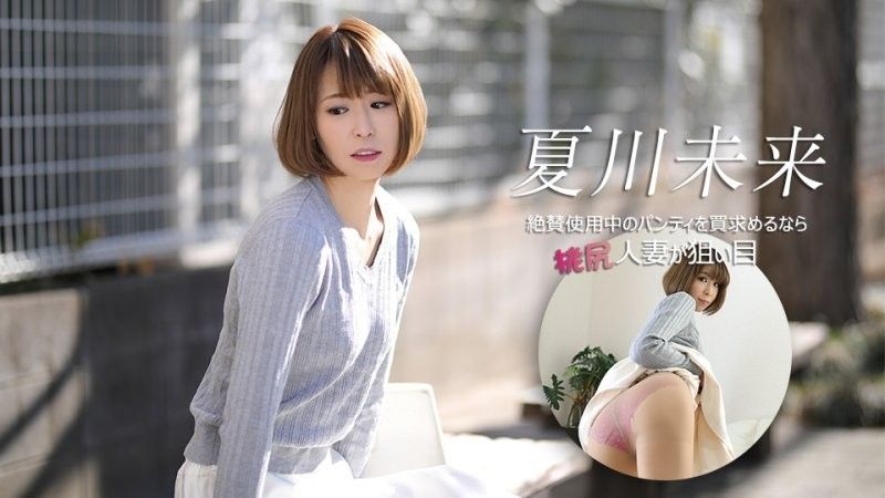 如果正在寻找一条广受好评的内裤桃尻人妻是个不错的选择 夏川未来