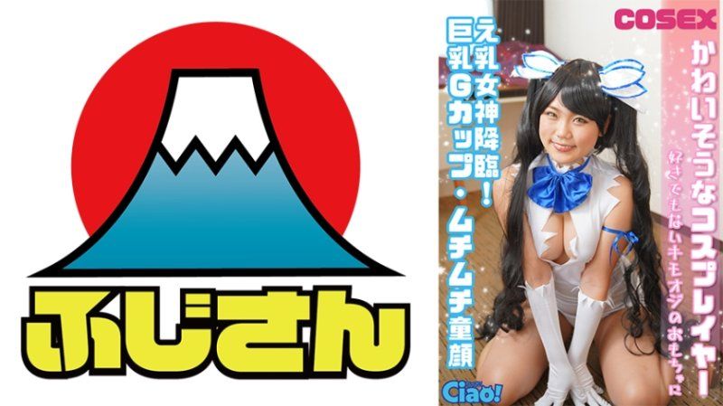 可憐的角色扮演者 乳神降临！巨乳G罩杯・丰满童颜 不喜欢的变态老头子玩具