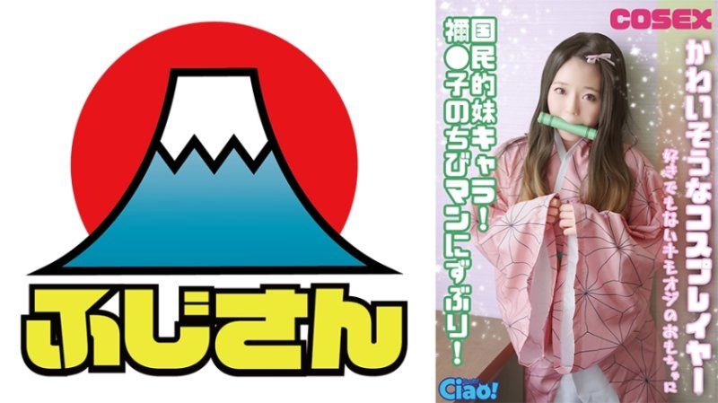 可憐的角色扮演者！全民妹妹角色！被祢●子的小手深深插入！成为一个不喜欢的变态叔叔的玩具。