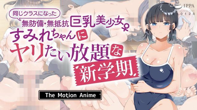 对同班的无防备・无抵抗巨乳美少女菫尽情放纵的新学期 The Motion Anime