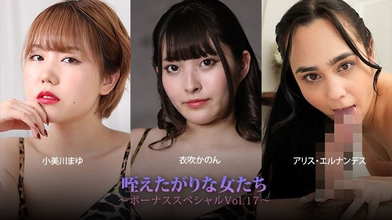 吞吐肉棒的女人们～奖金特别版Vol.17～ - 小美川真由 - 衣吹花音 - 艾丽丝·埃尔南德斯