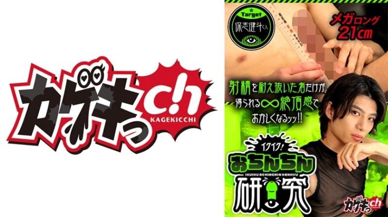快去了！肉棒研究 target 保志健斗君