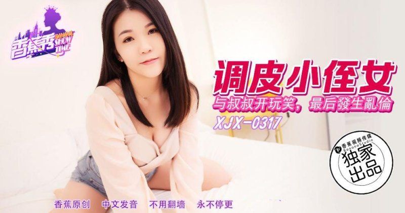 香蕉视频 调皮小侄女与叔叔开玩笑被肉棒调教