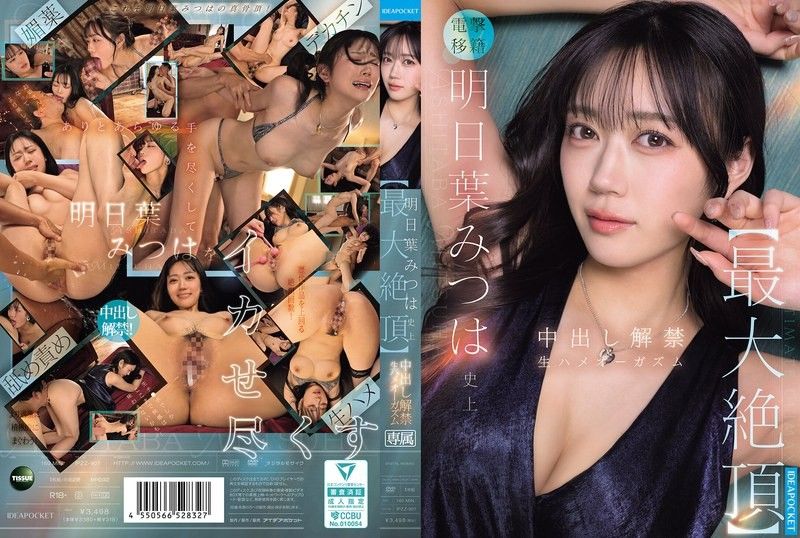 明日叶三叶史上【最大绝顶】 中出解禁 无套性爱高潮