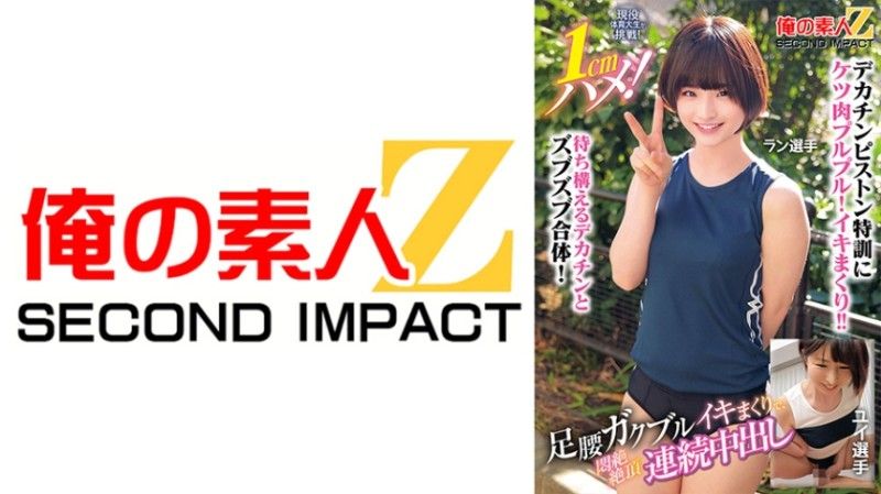 现役运动大学生挑战！ 1cm深！双腿颤抖着达到高潮,不断中出,达到高潮。跑步运动员唯