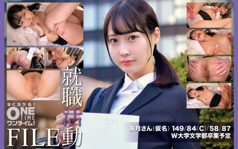 就职活动FILE 美月(假名)