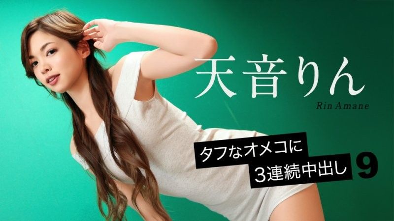 顽强骚穴3连发内射9 天音凛