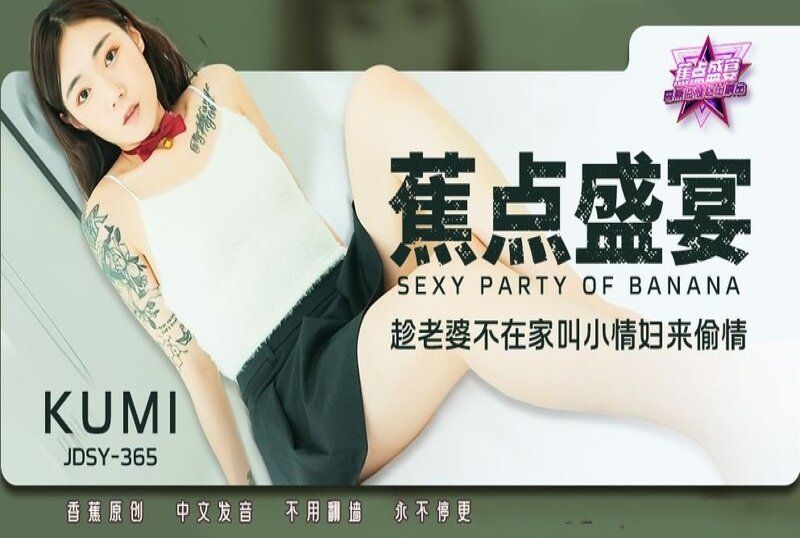 香蕉视频 趁老婆不在家叫小情妇来偷情-kumi