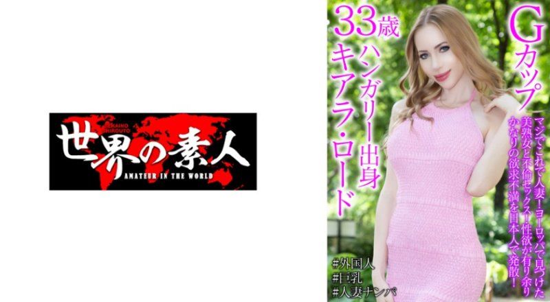 基雅拉·罗德 33岁 匈牙利出生