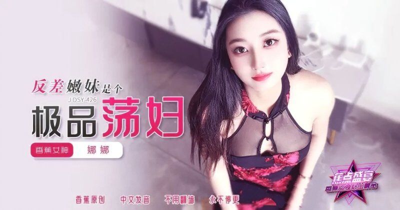 香蕉视频 反差嫩妹是个极品荡妇-娜娜