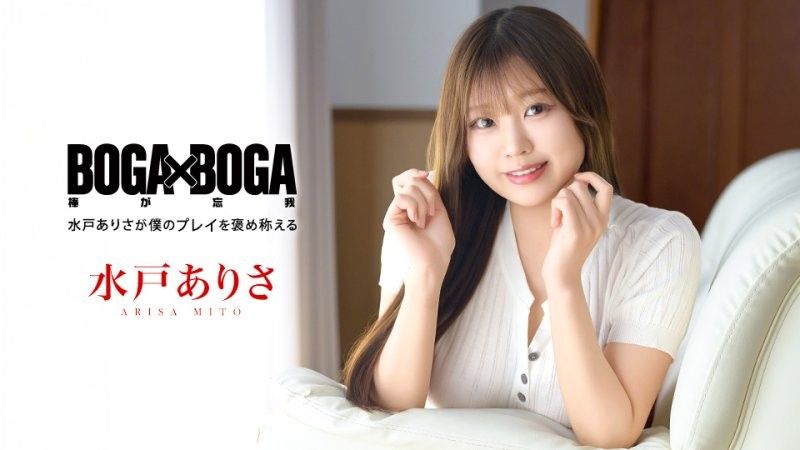 BOGA x BOGA ~水户有纱称赞我的表演~