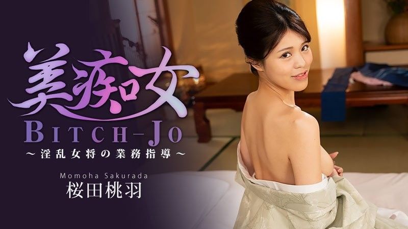 美痴女～淫乱女将的业务指导～ - 樱田桃羽