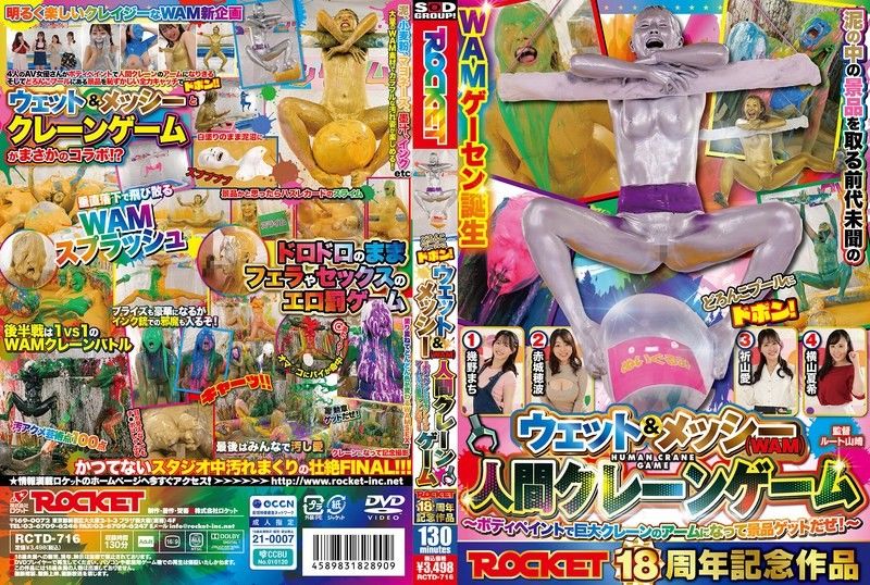 ROCKET18週年纪念作品 噗通跳入泥浆泳池！湿润＆脏乱（WAM）人间夹娃娃机 ～用身体彩绘变成巨大夹娃娃机的夹臂，抢夺奖品吧！～