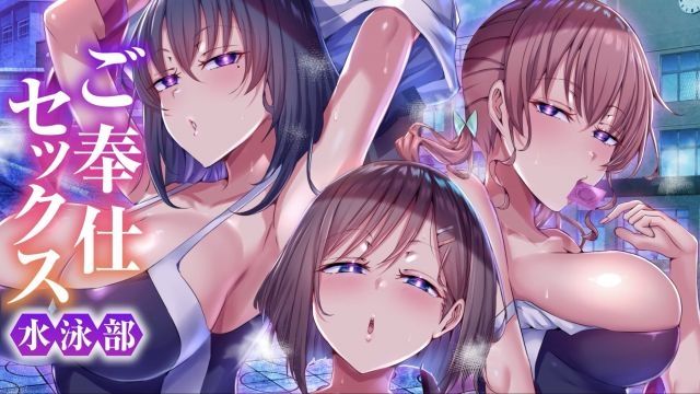 [UGO] 奉仕性爱游泳部（动画版）巨乳泳装女孩们被教练操控，每天接受特别课程，不断灌输快感。