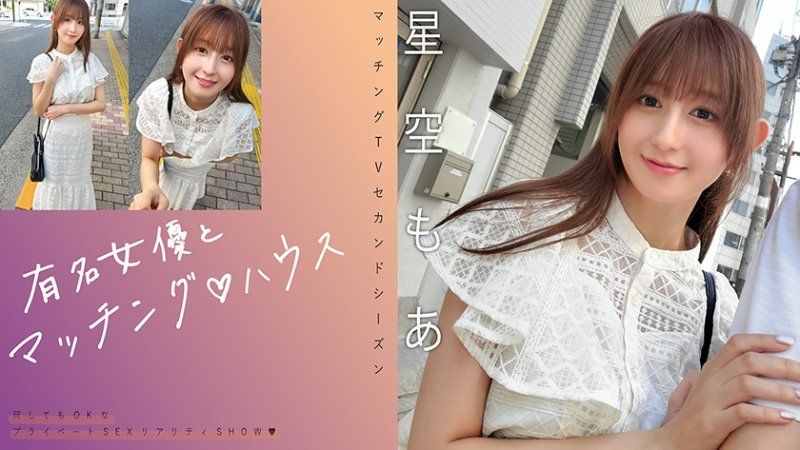 与知名女优在配对之家 星空萌爱